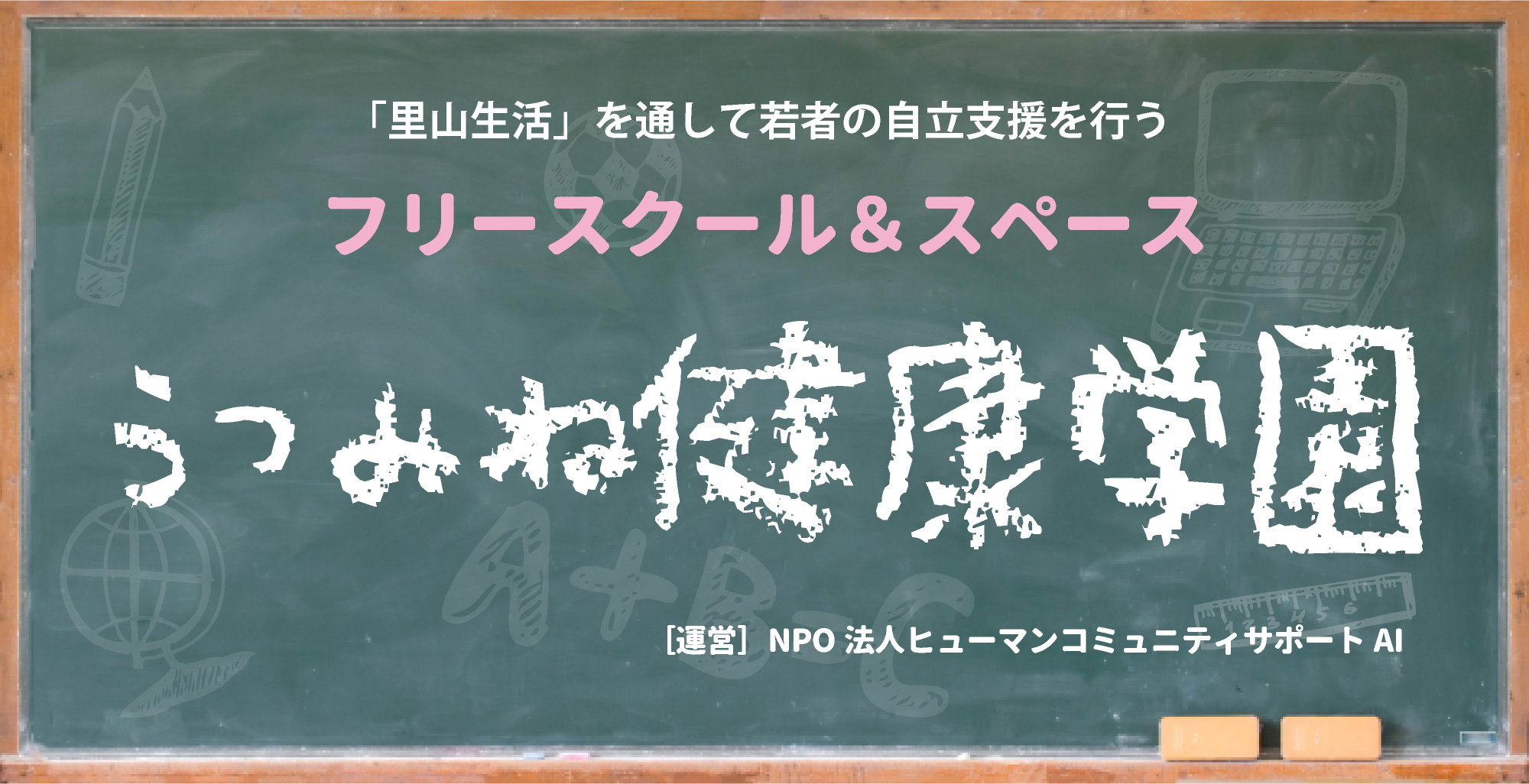 プロフィール | 自然の家うつみね 健康学園 メンタルヘルスを